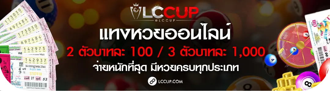 Lccup หวย