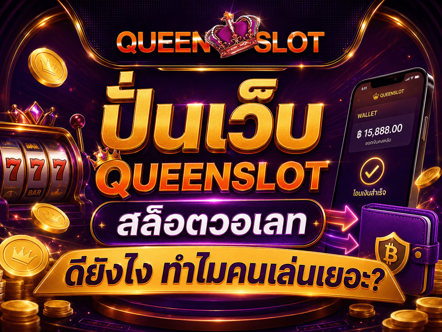 QUEENSLOT สล็อตวอเลท