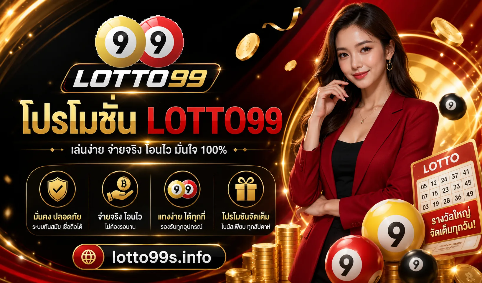 โปรโมชั่น LOTTO99