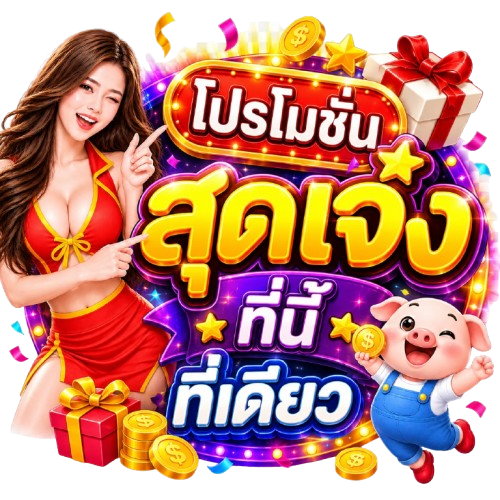 โปรโมชั่น สุดเจ๋ง