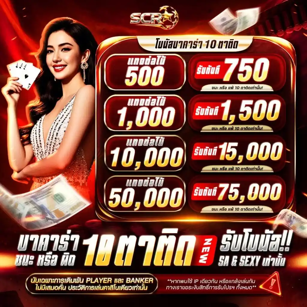 โปรโมชั่น บาคาร่า 10 ตาติด