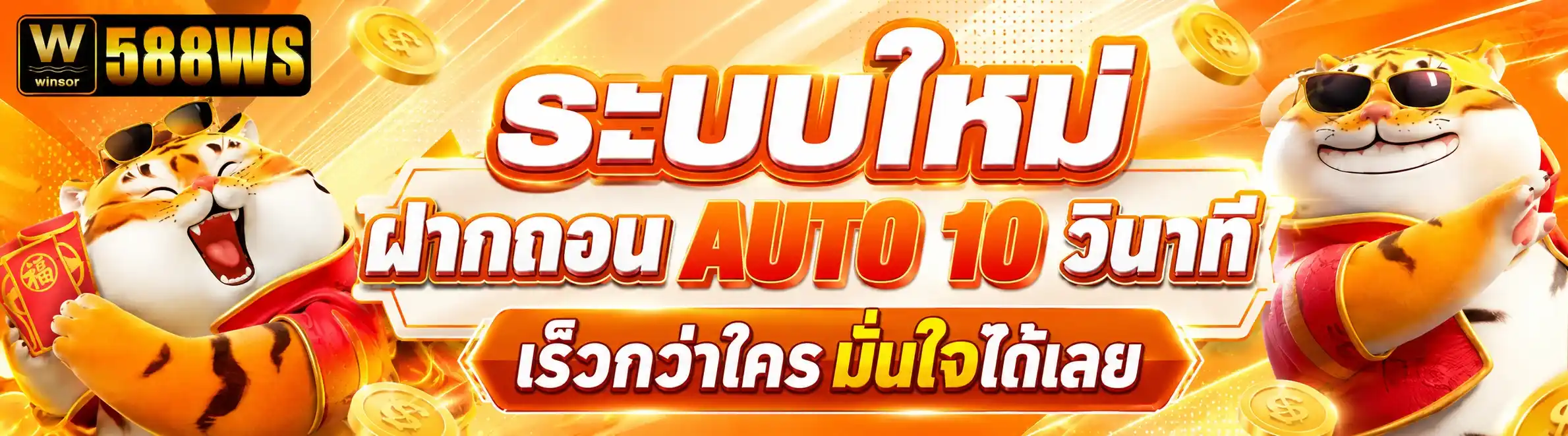 588ws ระบบใหม่