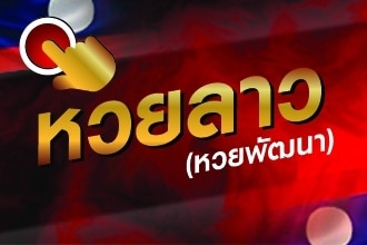 หวยลาว