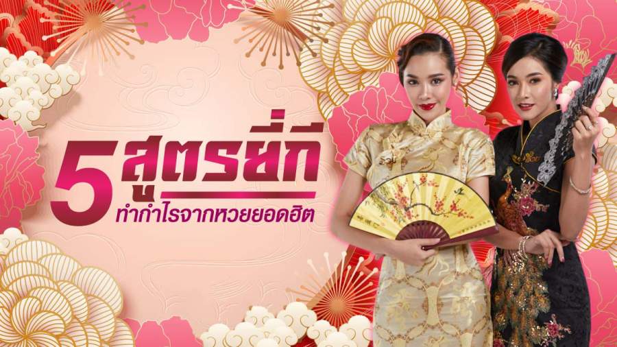 5 สูตร หวยยี่กี