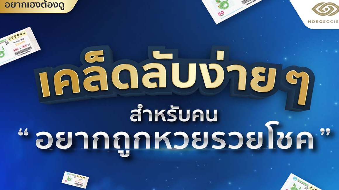 เคล็ดลับถูกหวยง่ายๆ