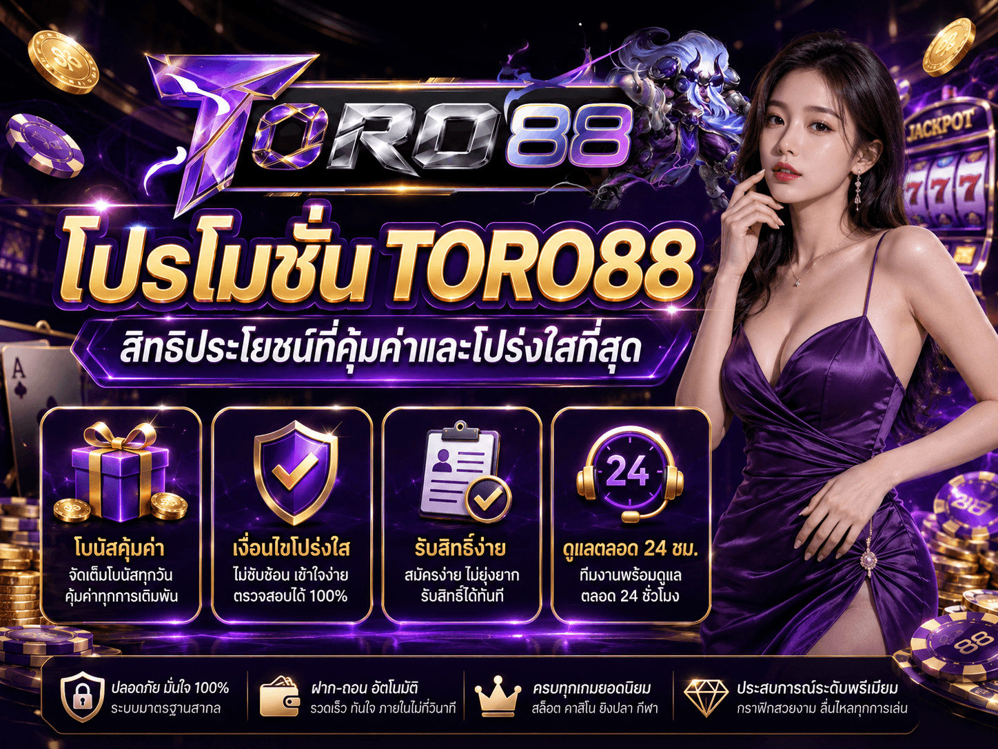 โปรโมชั่น TORO88
