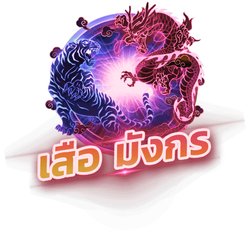 เสือมังกร Dragon Tiger