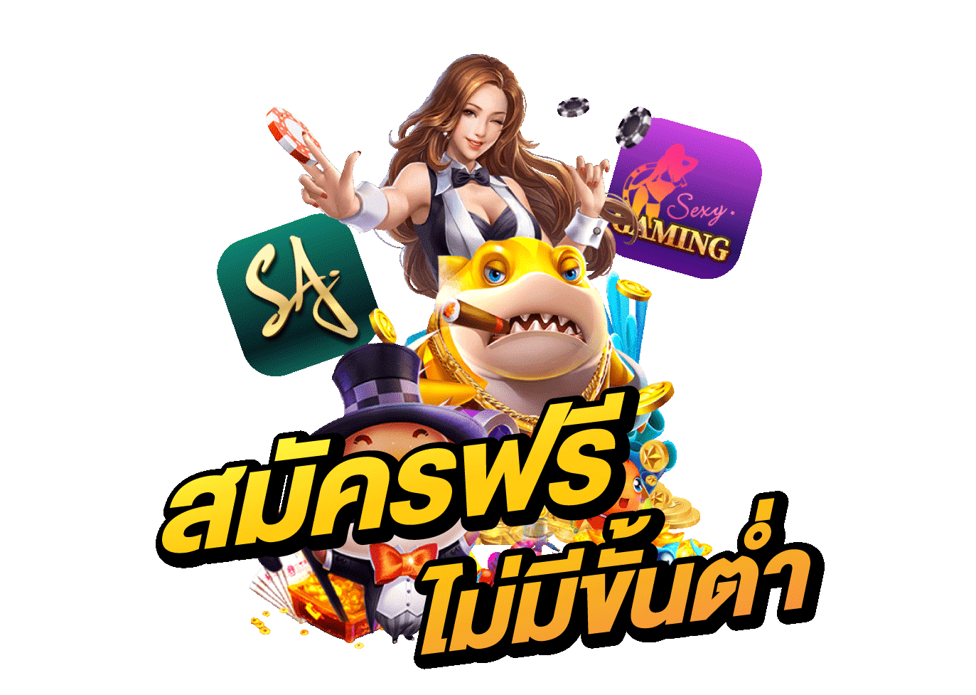 สมัครสมาชิก