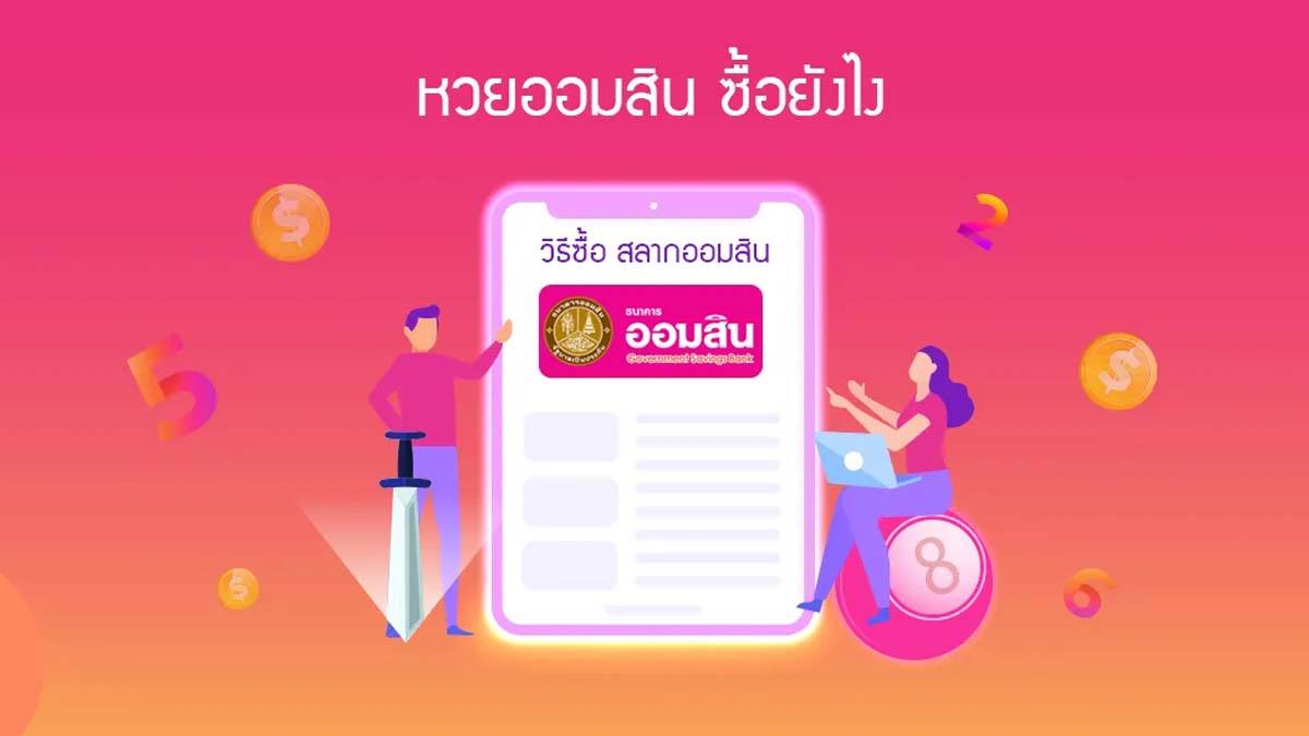 หวยออมสิน ซื้อยังไง ในบทความนี้มีคำตอบ
