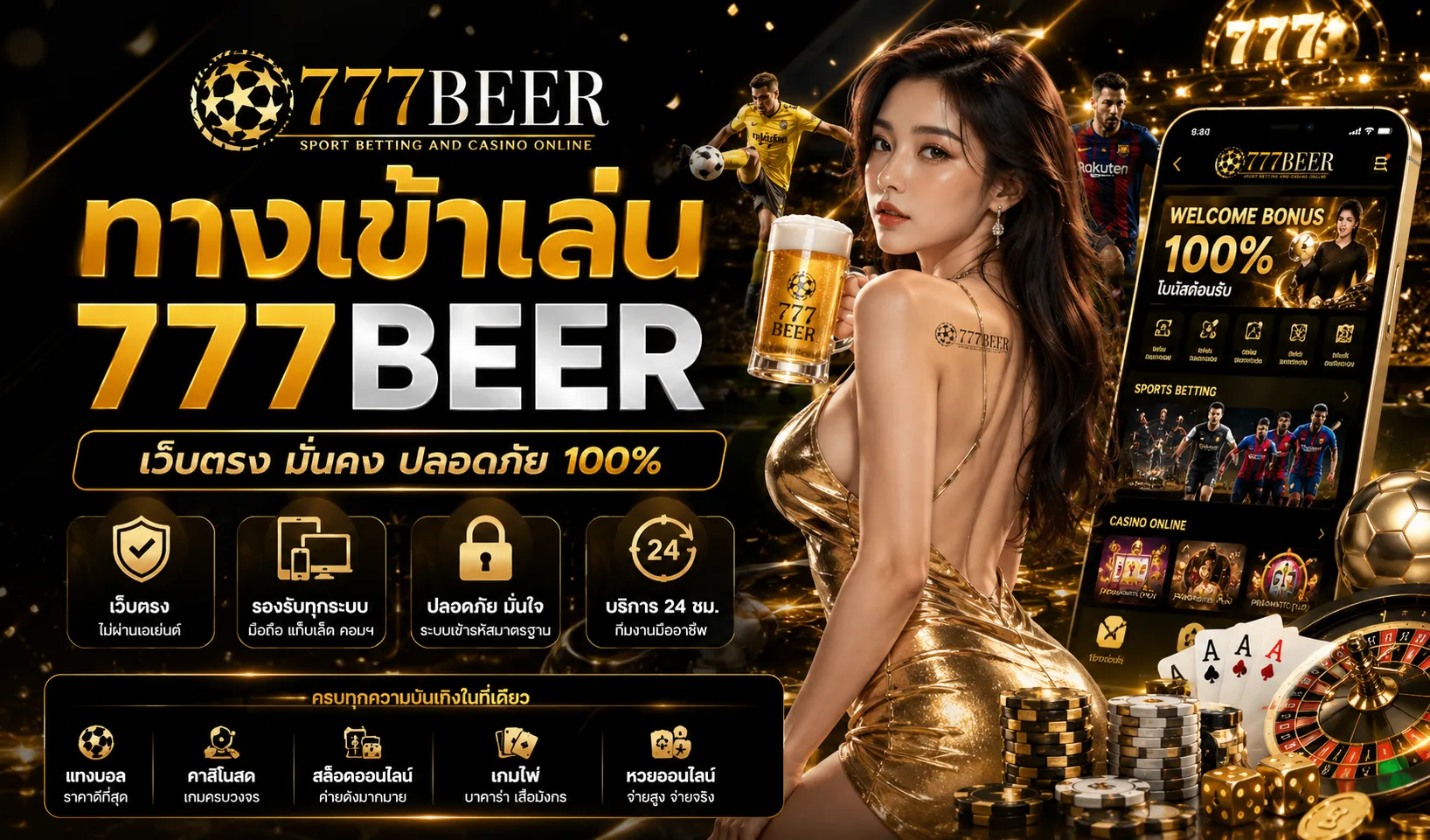  ทางเข้าเล่น 777BEER