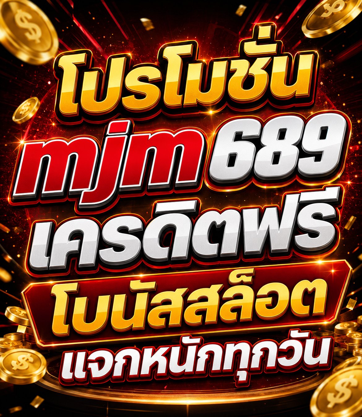 โปรโมชั่น mjm689