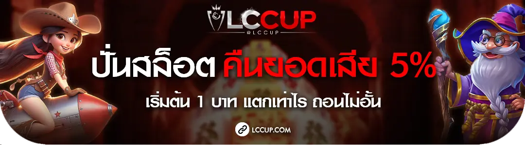 Lccup สล็อต