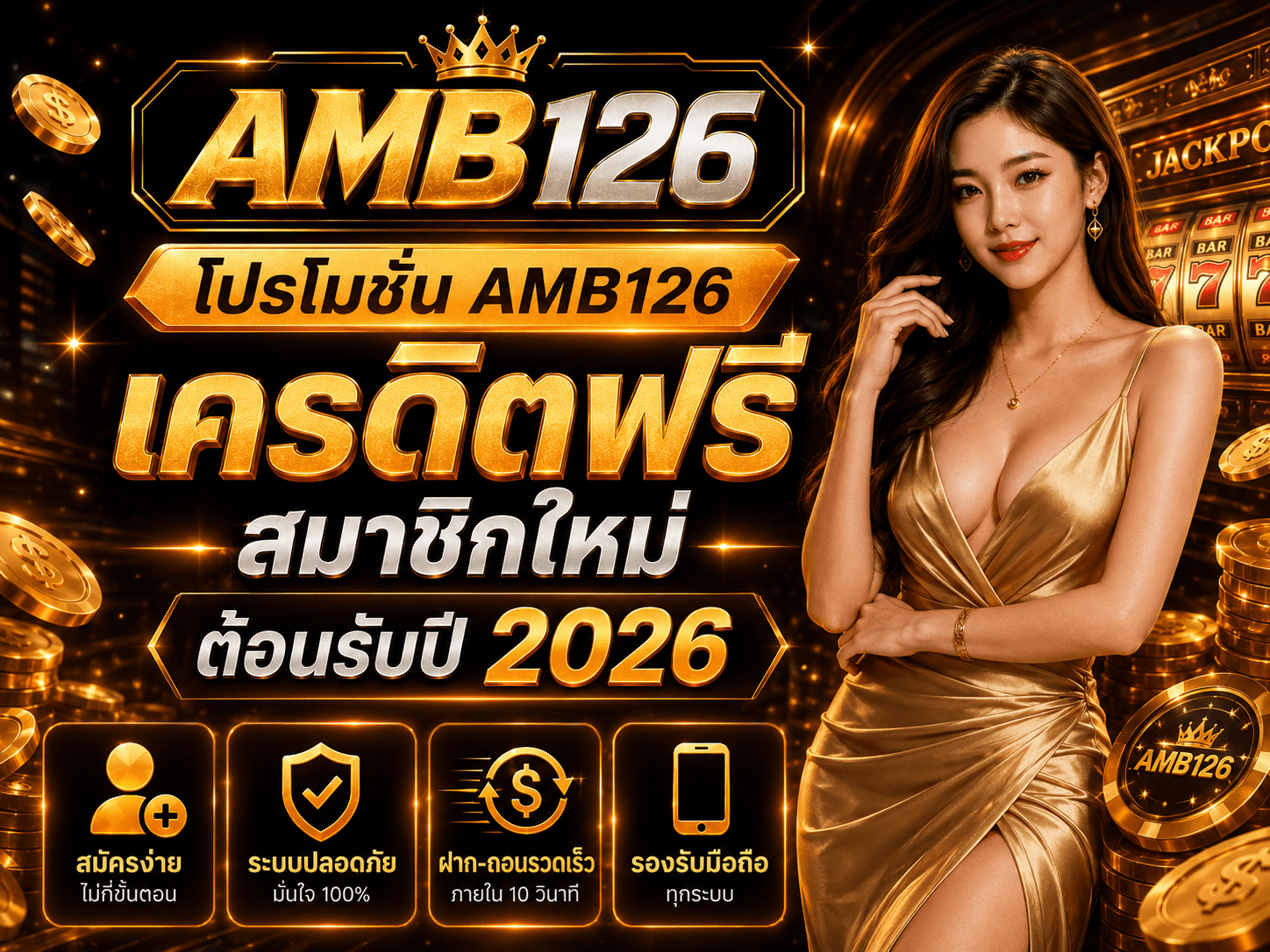 โปรโมชั่น AMB126