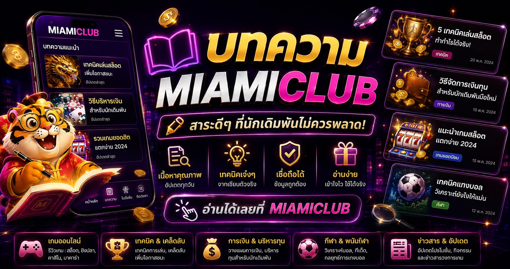 บทความ MIAMICLUB