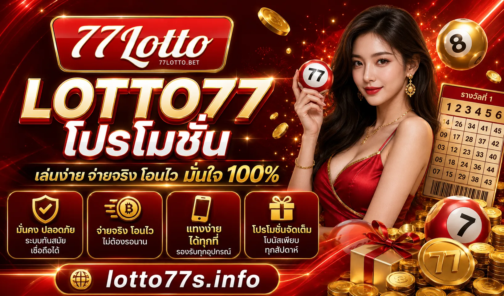 โปรโมชั่น LOTTO77