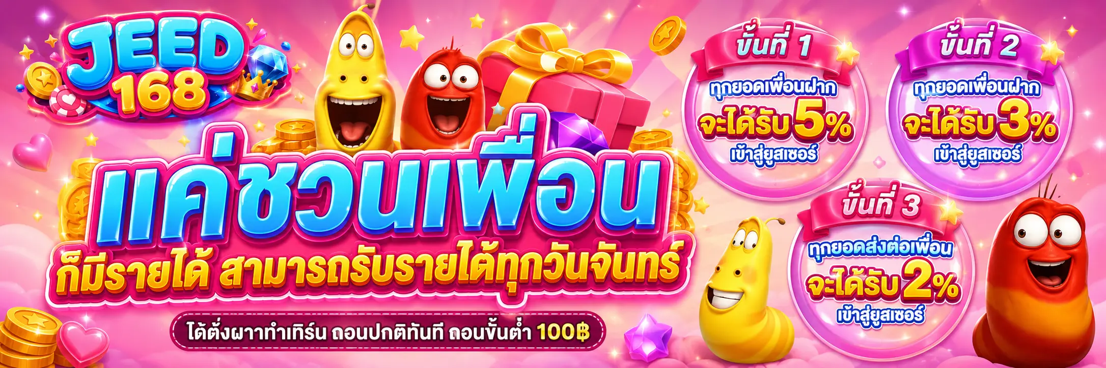 JEED168 แค่ชวนเพื่อน