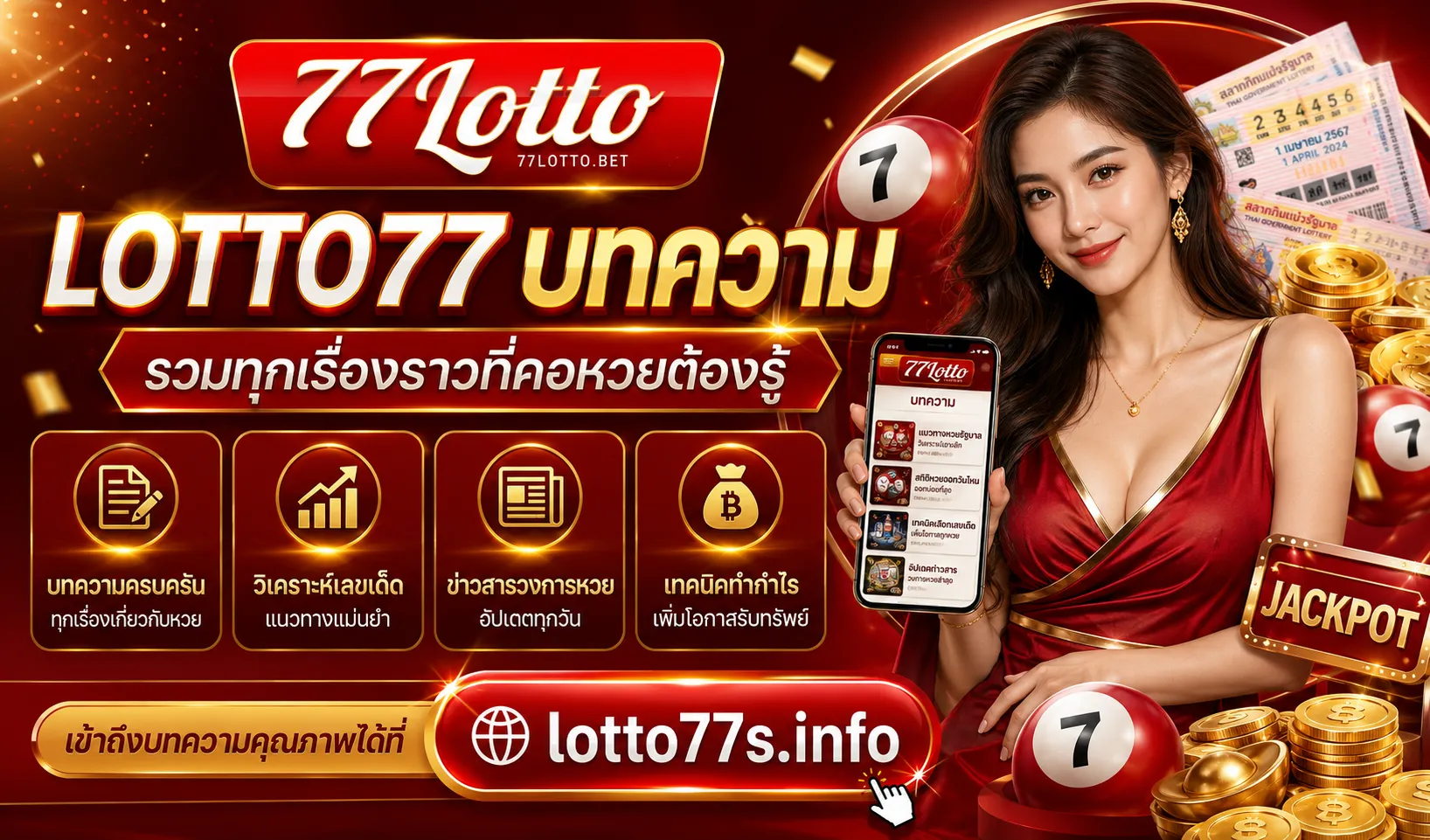 บทความ LOTTO77