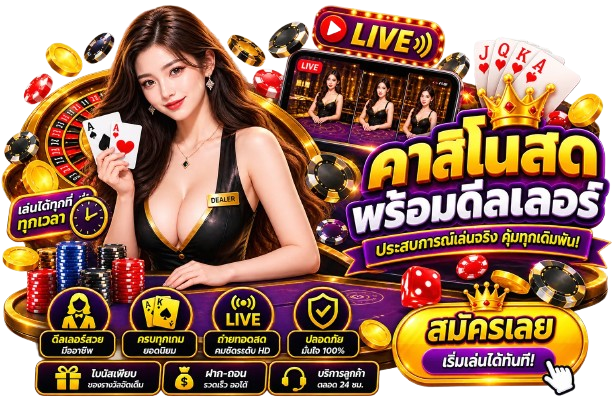 คาสิโนสด