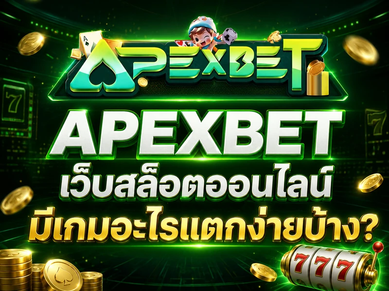 APEXBET เว็บสล็อตออนไลน์