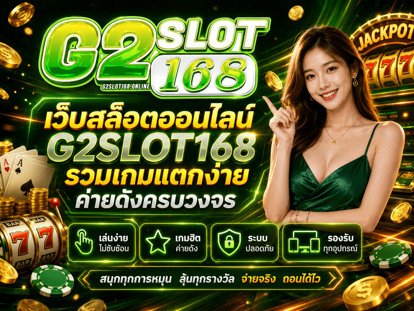 เว็บสล็อตออนไลน์ G2SLOT168