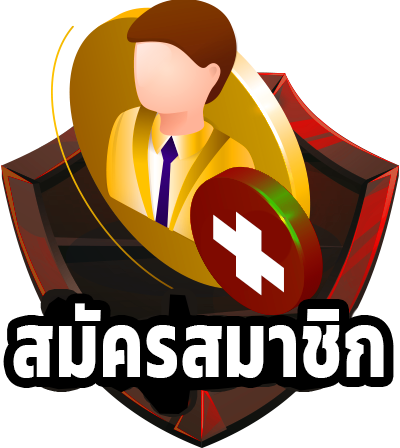 สมัครสมาชิก