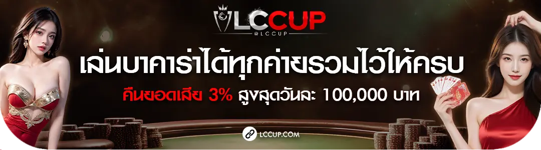 Lccup บาคาร่า