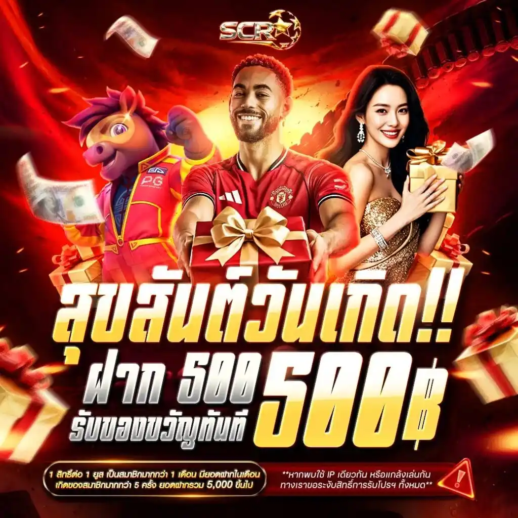โปรโมชั่น วันเกิดรับ 500