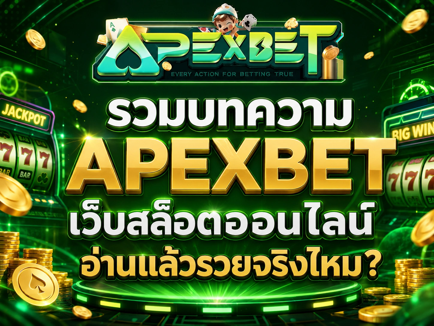 บทความ APEXBET