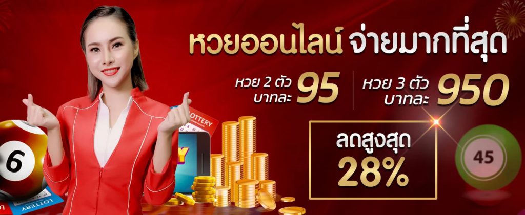 เว็บหวยออนไลน์ แทงหวย จ่ายสูง บาทละ 95 บาท