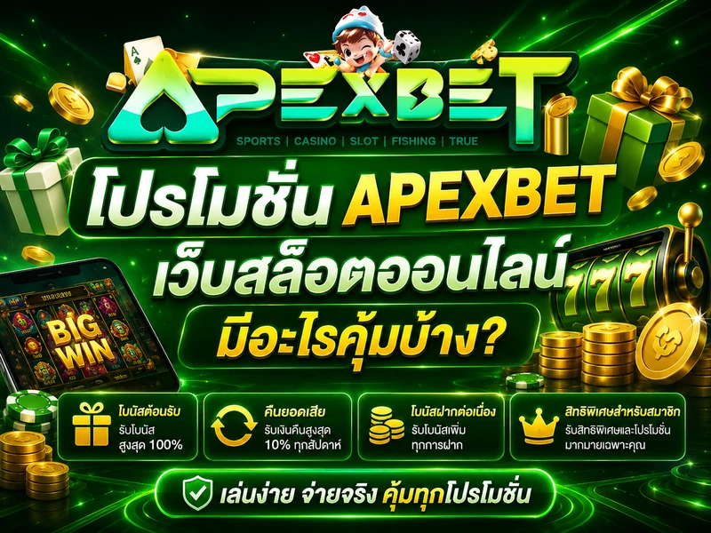 โปรโมชั่น APEXBET