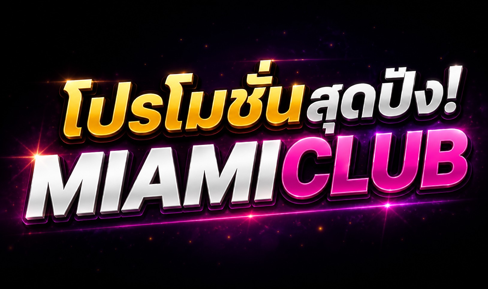 โปรโมชั่น MIAMICLUB