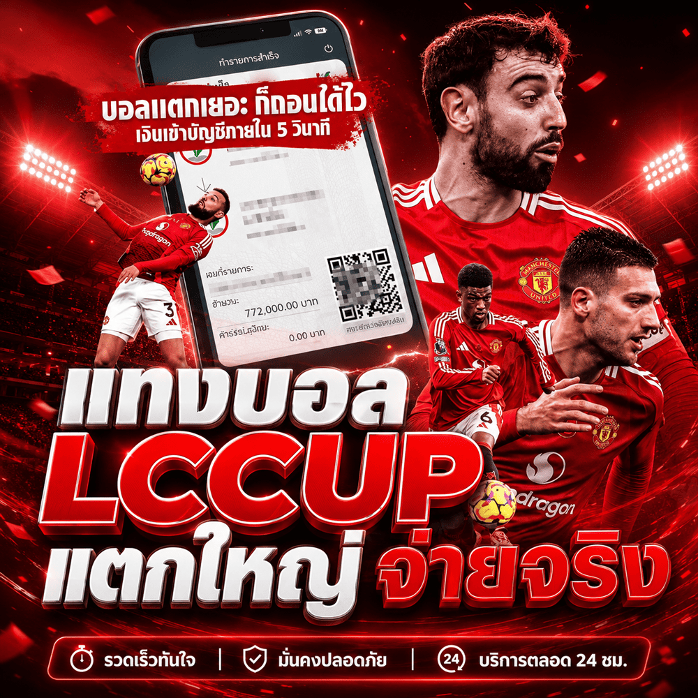 lccup แทงบอล จ่ายจริง