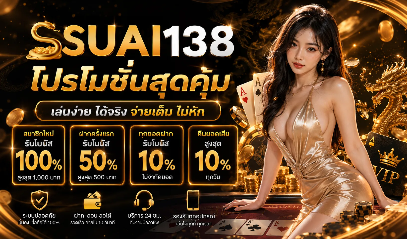 โปรโมชั่น SUAI138
