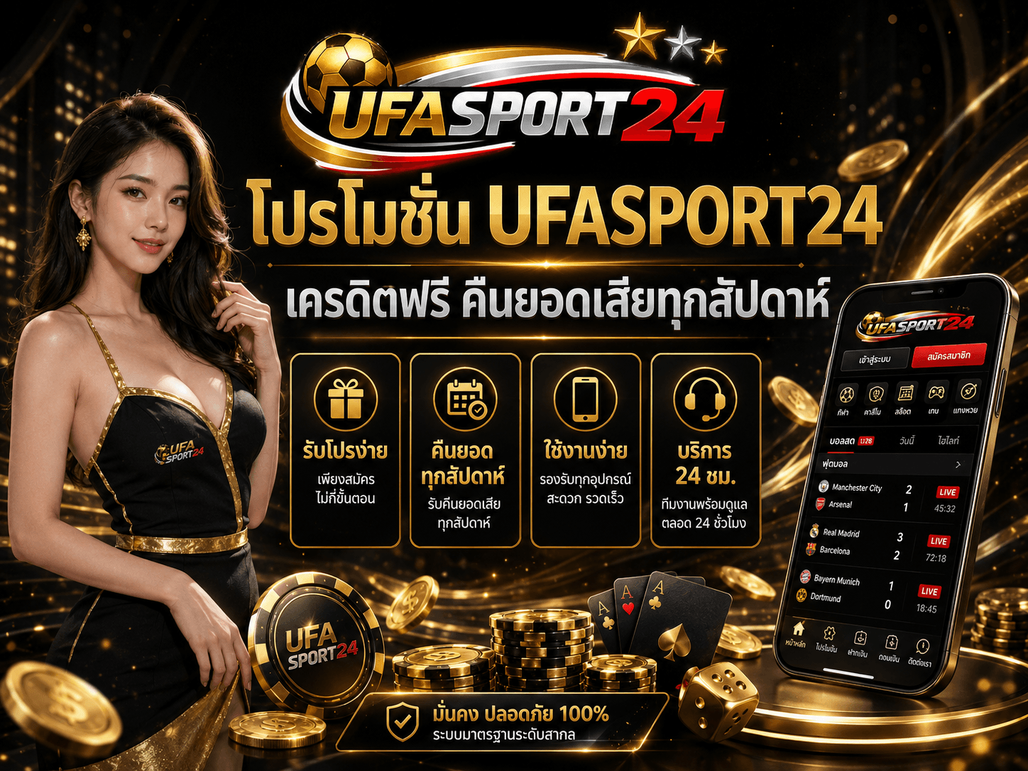 โปรโมชั่น UFASPORT24