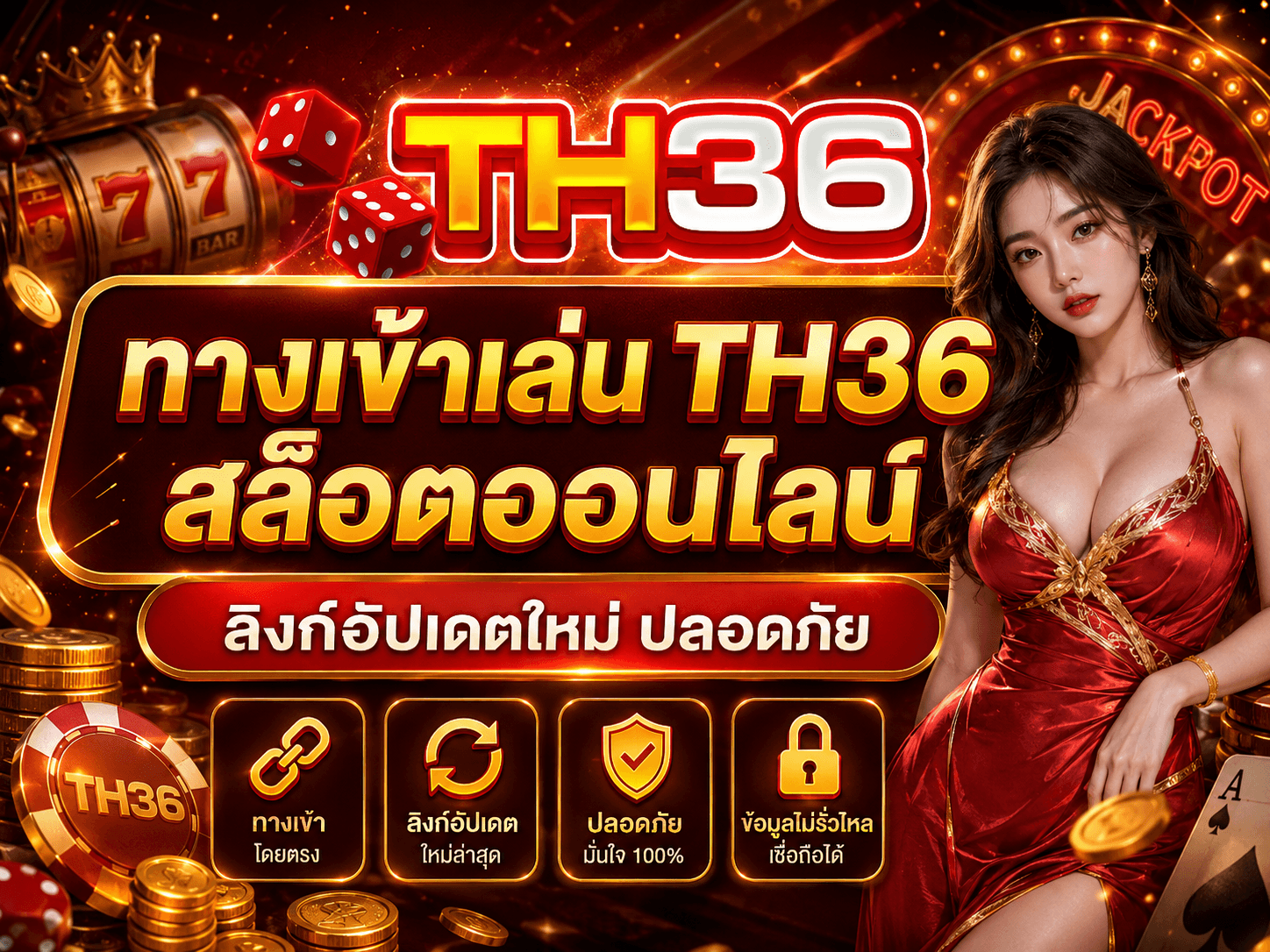 ทางเข้าเล่น TH36