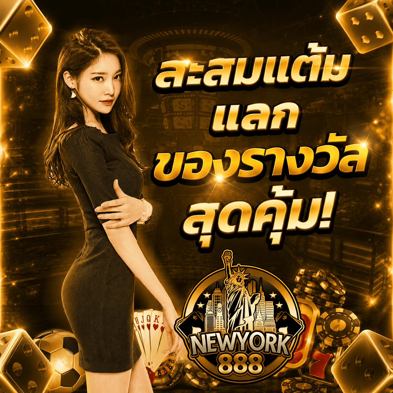 สะสมแต้มแลกรางวัล