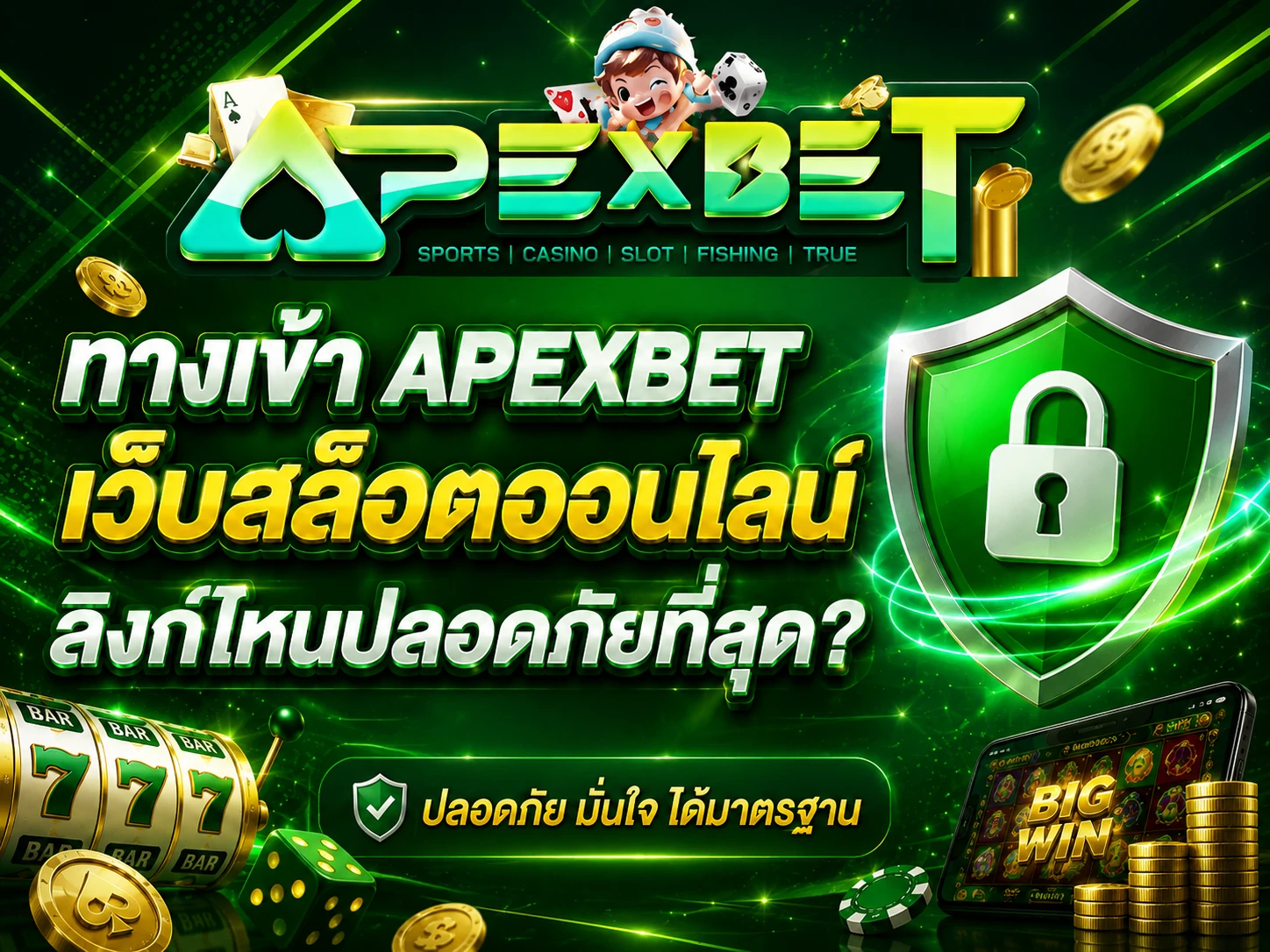 เข้าสู่ระบบ APEXBET