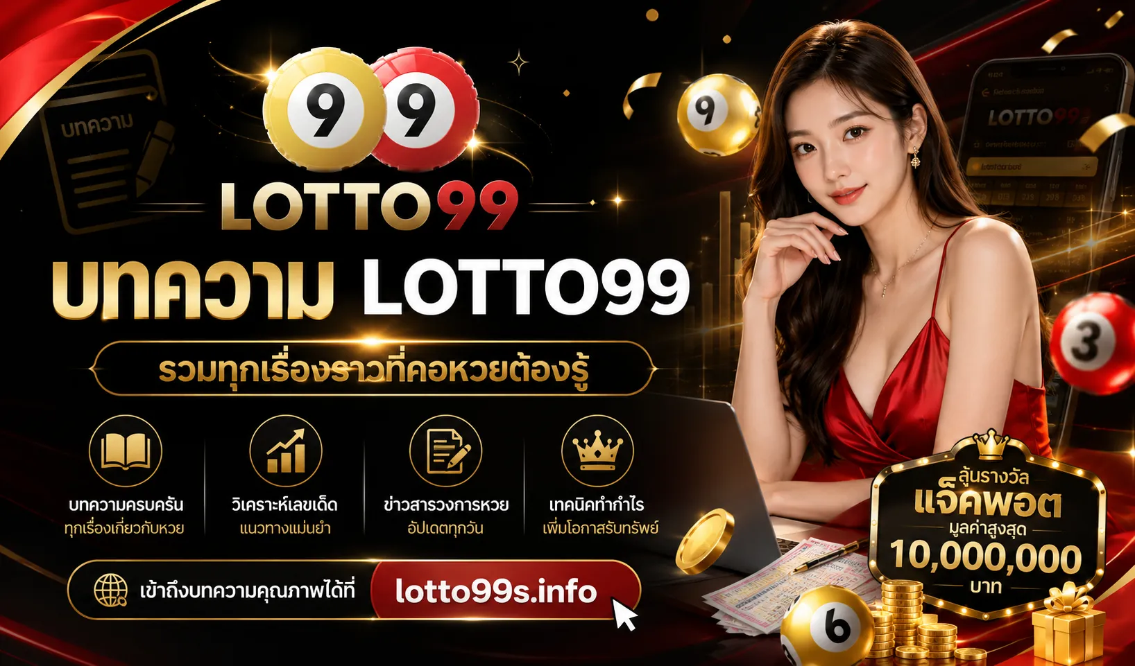 บทความ LOTTO99