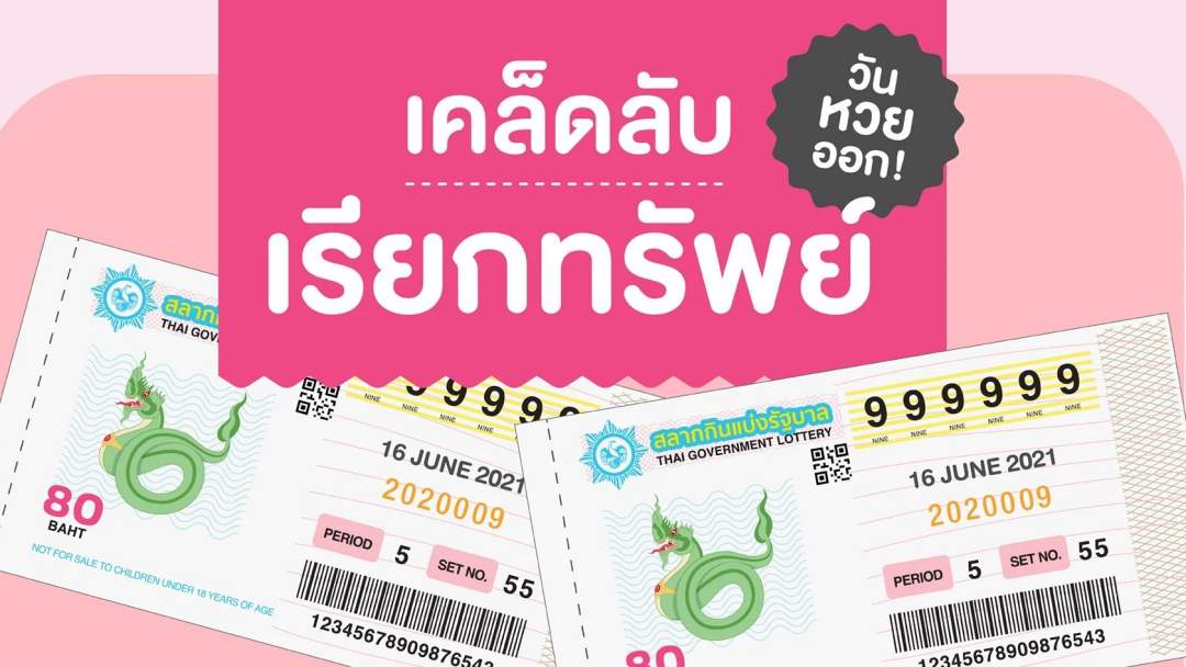 อยากถูกหวยต้องลอง! เปิดเคล็ดลับเสริมดวง