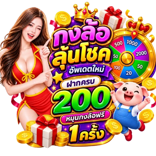 โปรโมชั่นสมาชิกใหม่