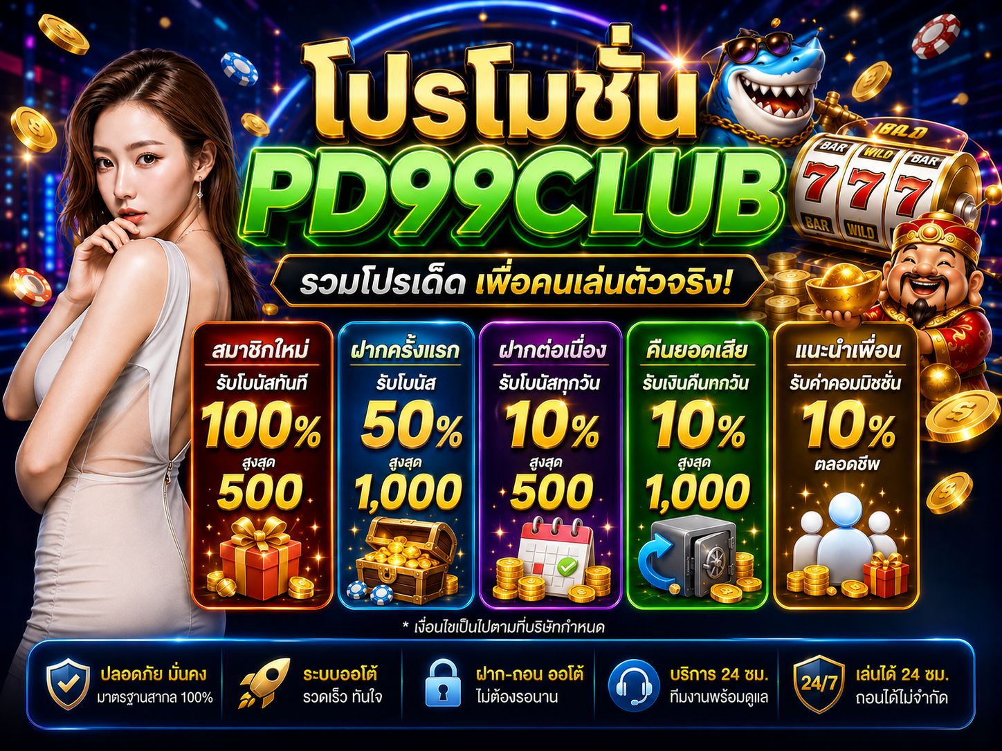 โปรโมชั่น PD99CLUB
