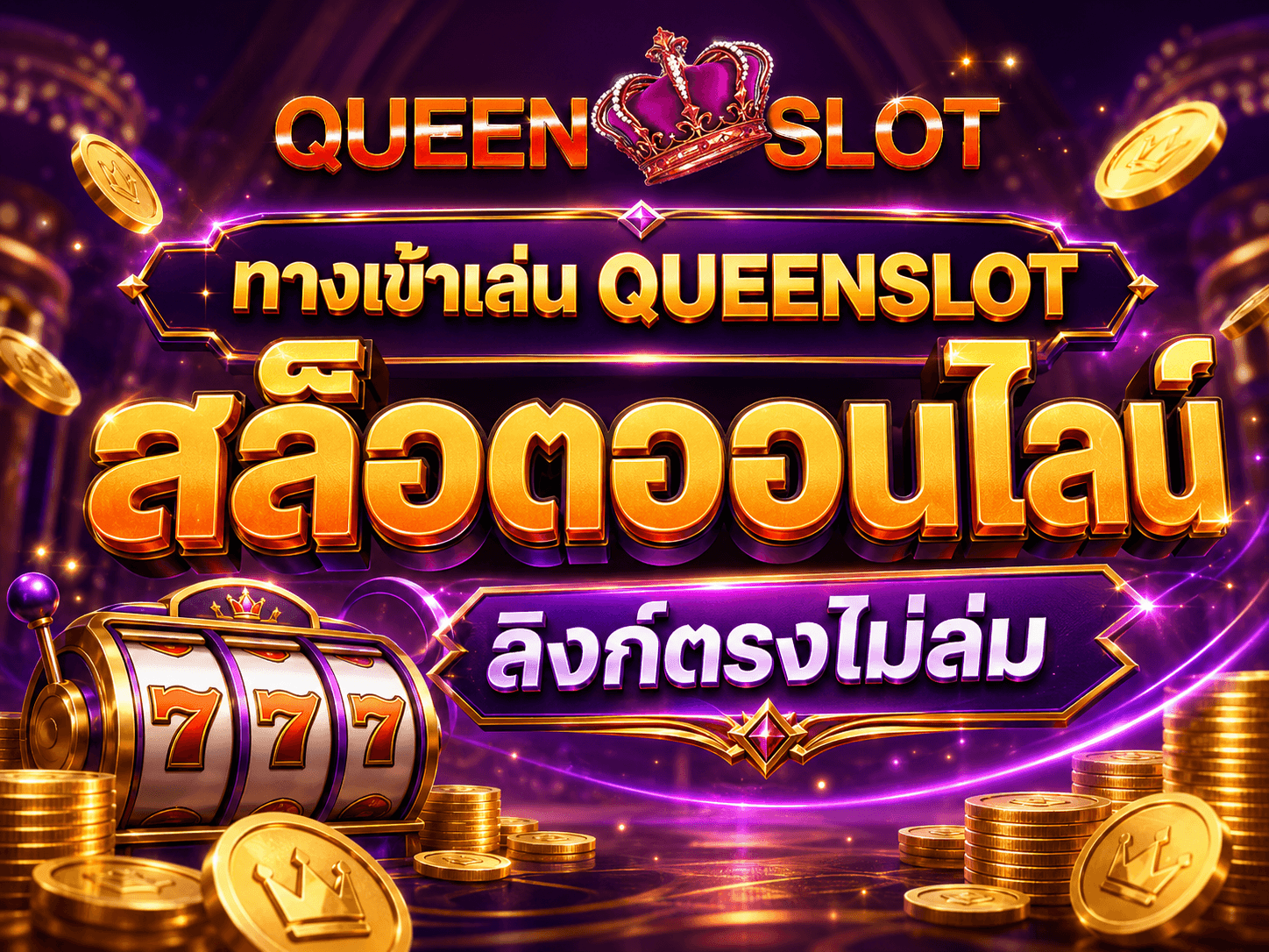 ทางเข้าเล่น QUEENSLOT