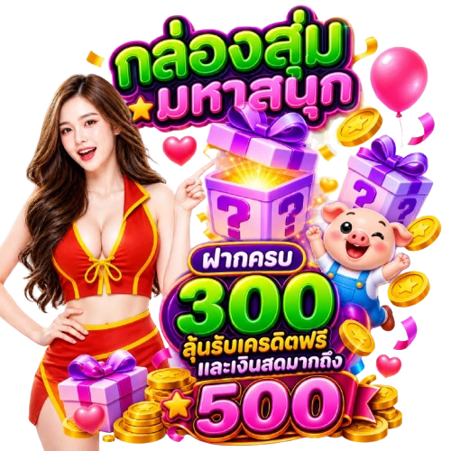 โบนัสฝากแรก