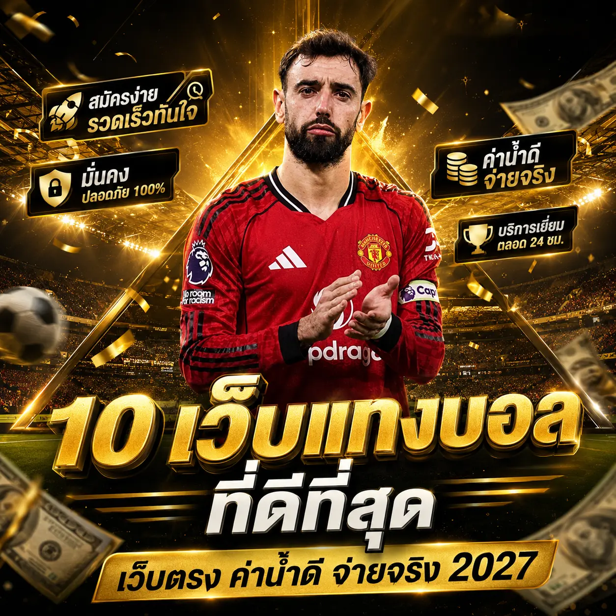 10 เว็บแทงบอลที่ดีที่สุด 2027