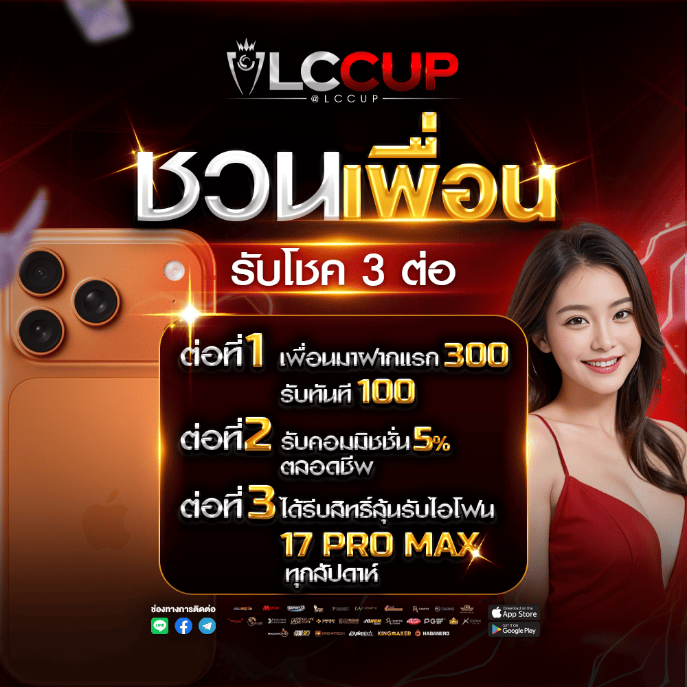 promotion lccup ชวนเพื่อน