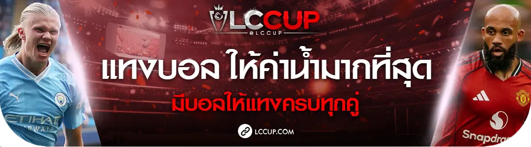 lccup แทงบอล