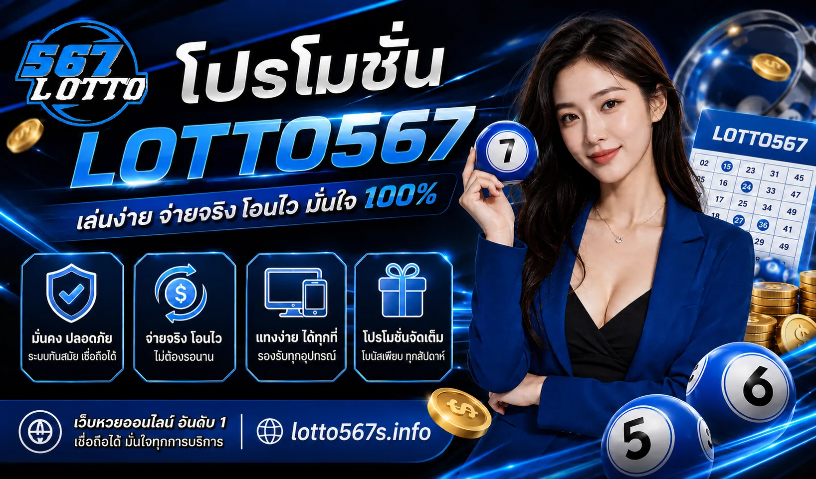โปรโมชั่น LOTTO567