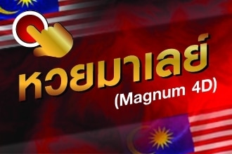 หวยมาเลย์