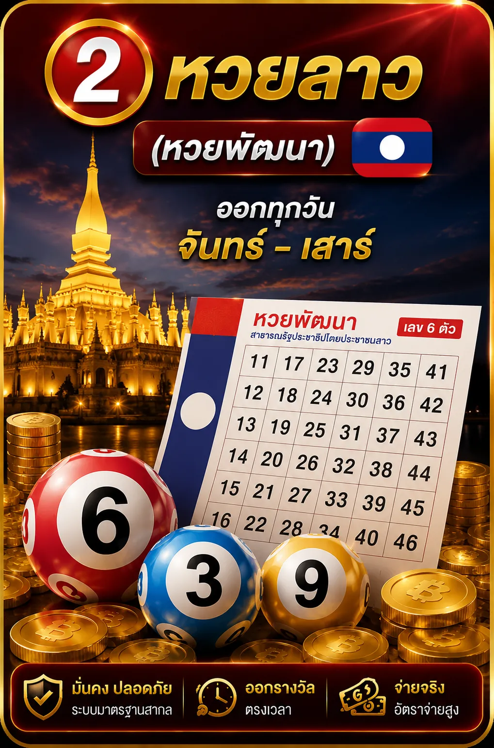 หวยลาว (หวยพัฒนา)