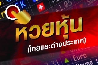 หวยหุ้น
